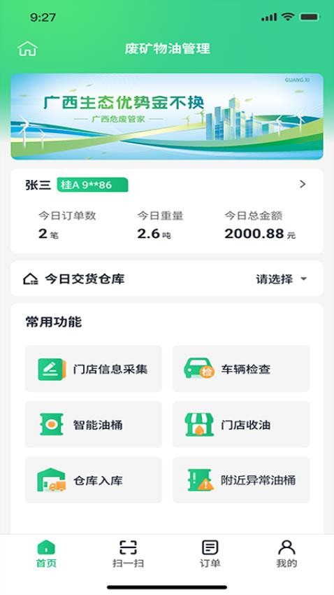 广西危废管家截图