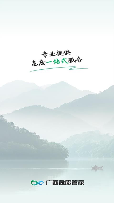 广西危废管家截图