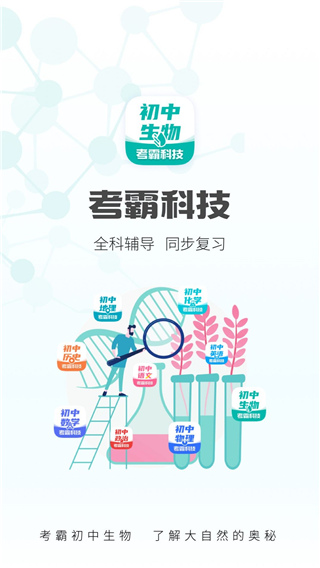 考霸初中生物截图