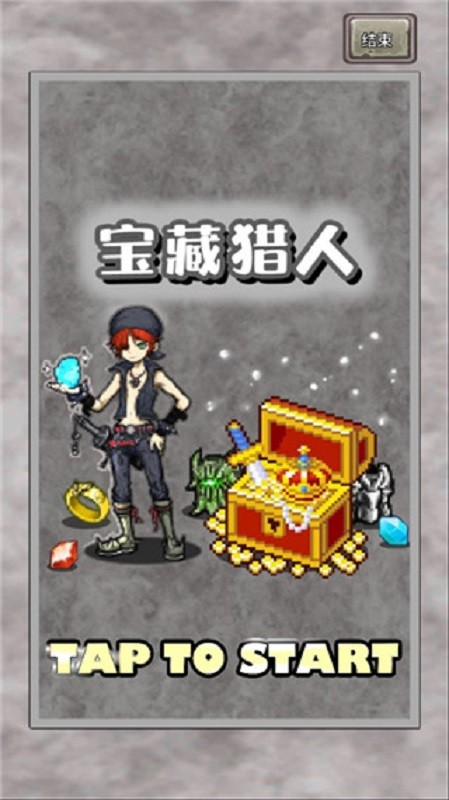 宝藏猎人截图