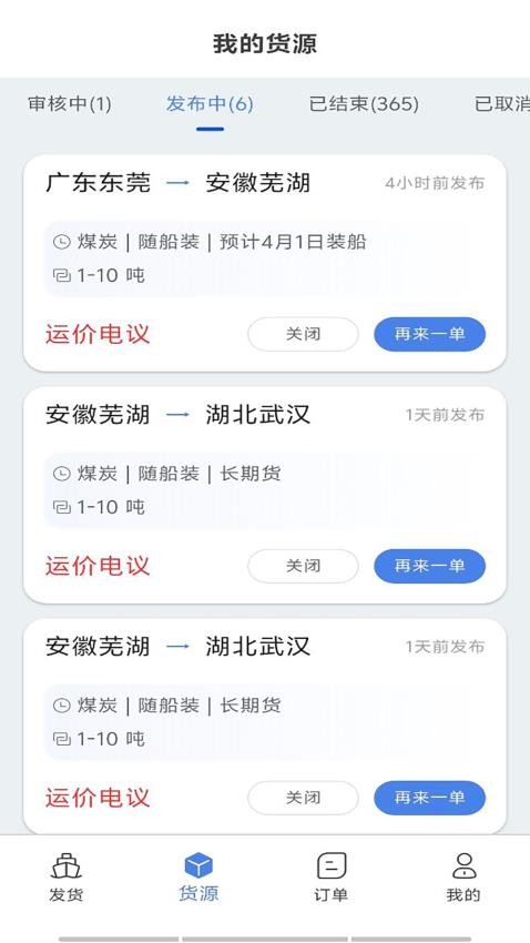汇找船货主端截图