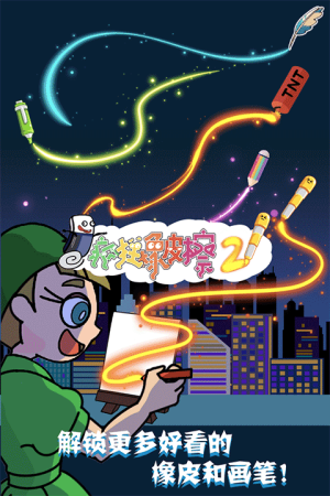 疯狂橡皮擦2截图