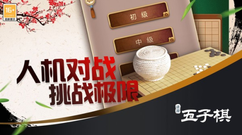 途游五子棋截图