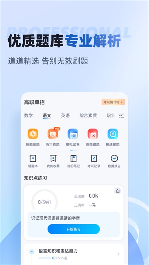 职教高考聚题库截图