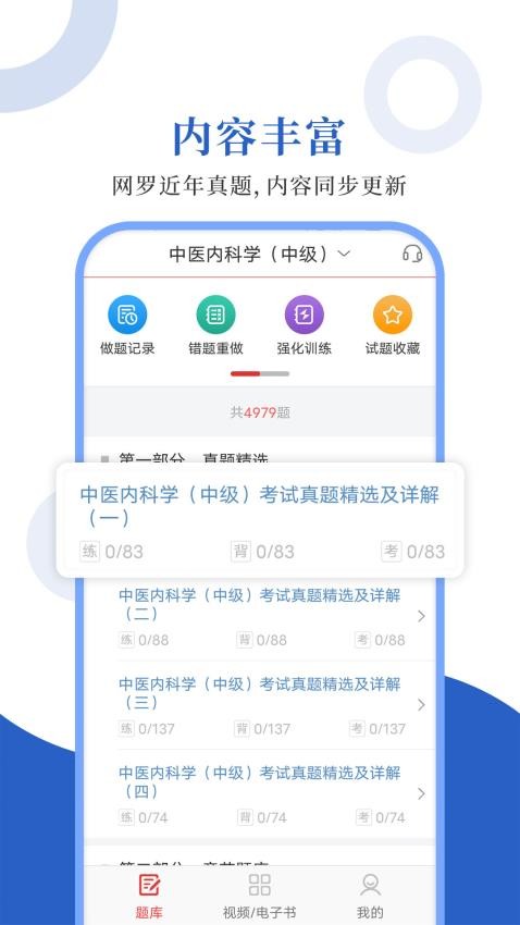 中医中级圣题库截图