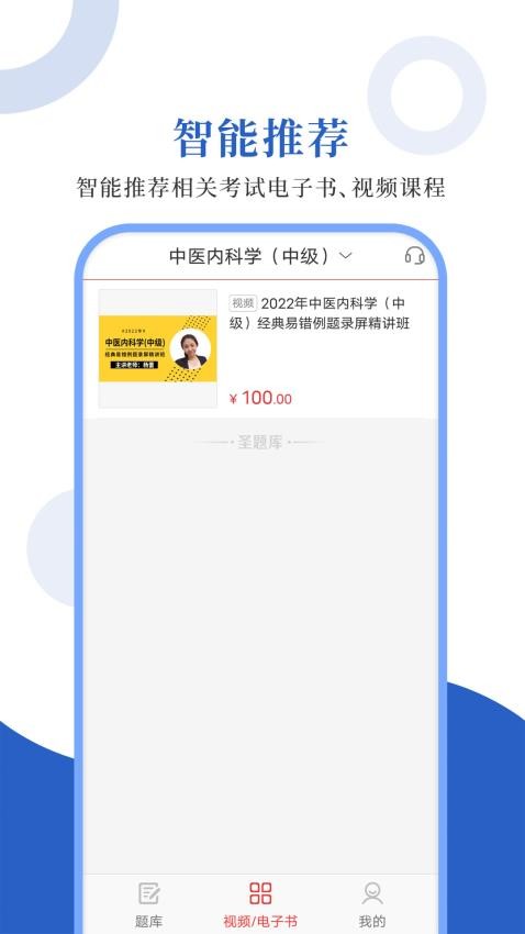 中医中级圣题库截图