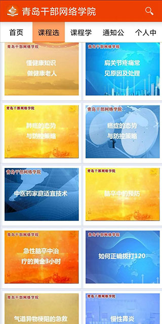 青岛干部网络学院截图