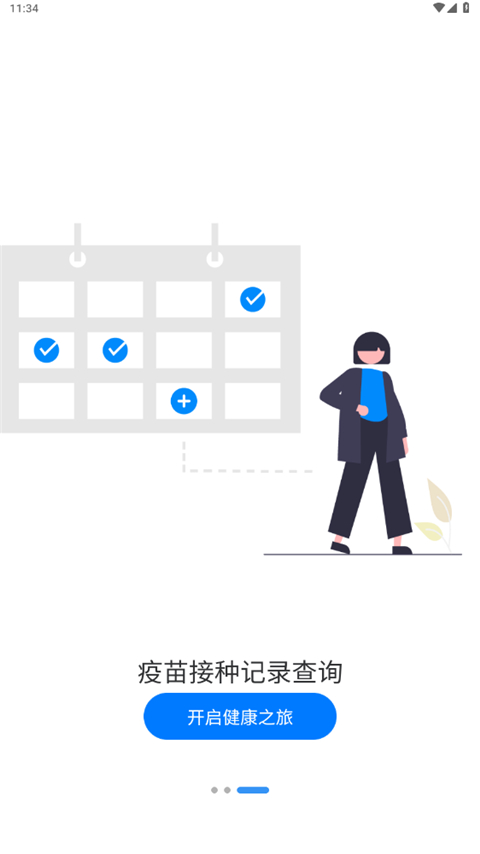 首都疫苗服务截图