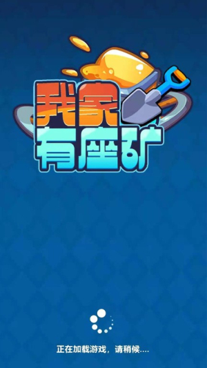 我家有座矿截图1