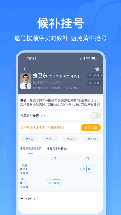 浙江预约挂号统一平台截图