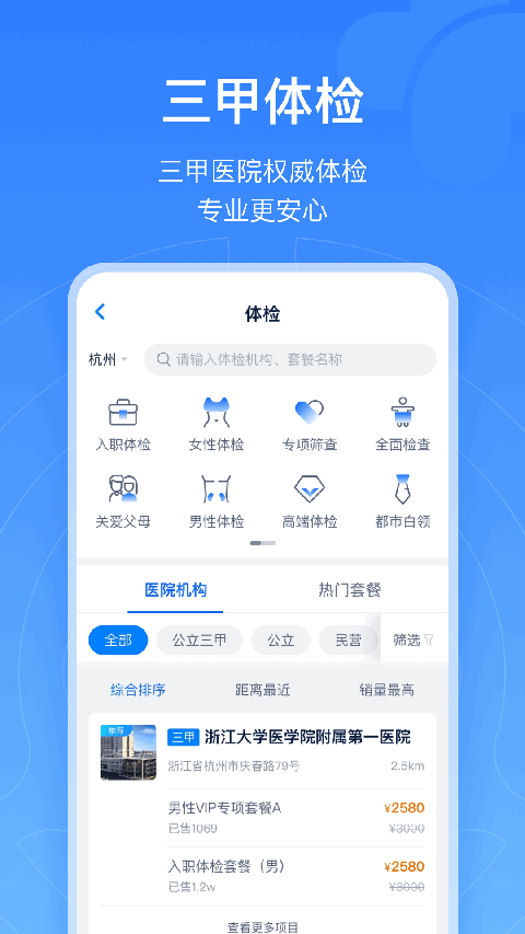 浙江预约挂号统一平台截图