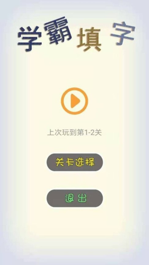 学霸填字截图