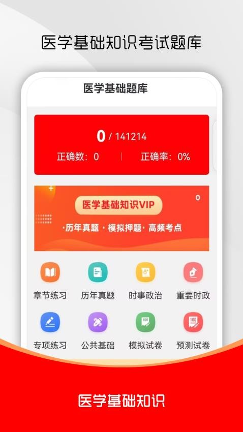 医学基础知识刷题库截图