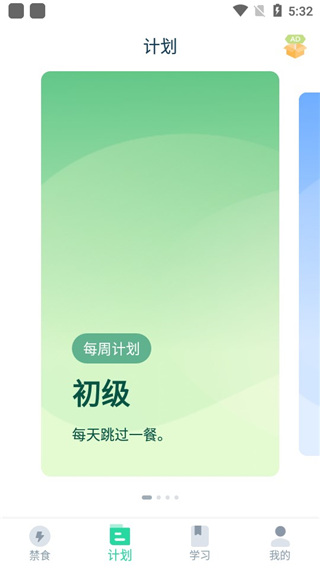 断食追踪截图