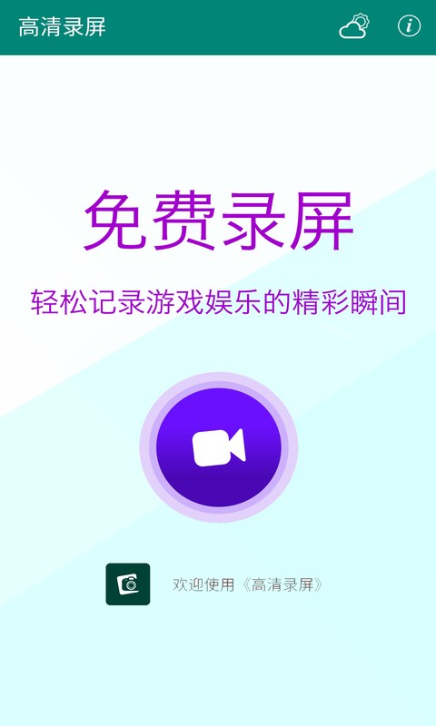 高清录屏截图