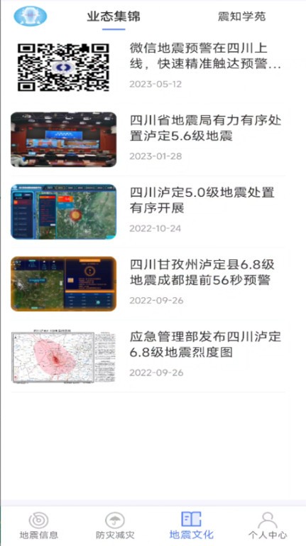 四川省地震截图