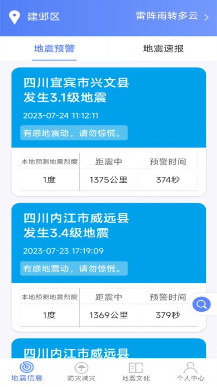 四川省地震截图