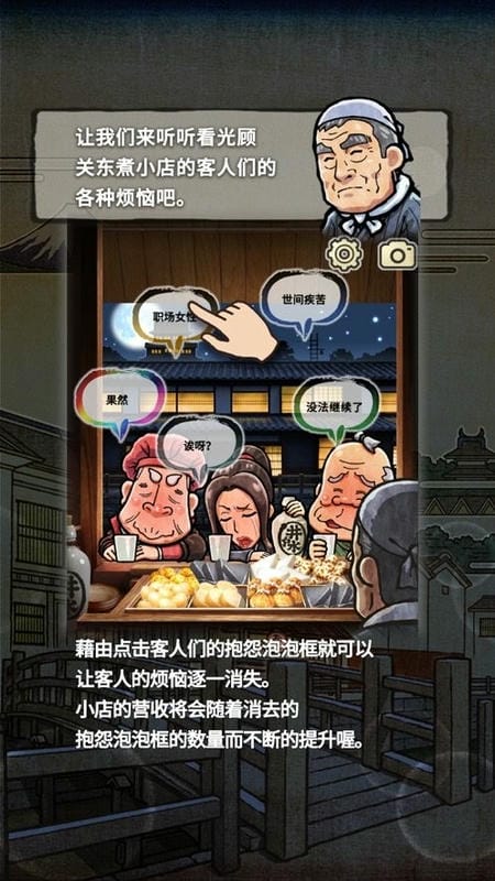关东煮店人情故事2截图