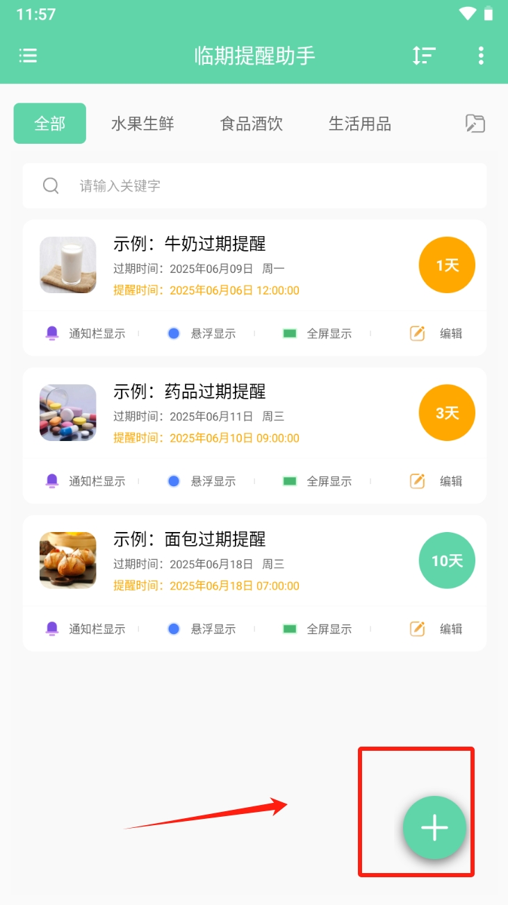 临期提醒助手截图