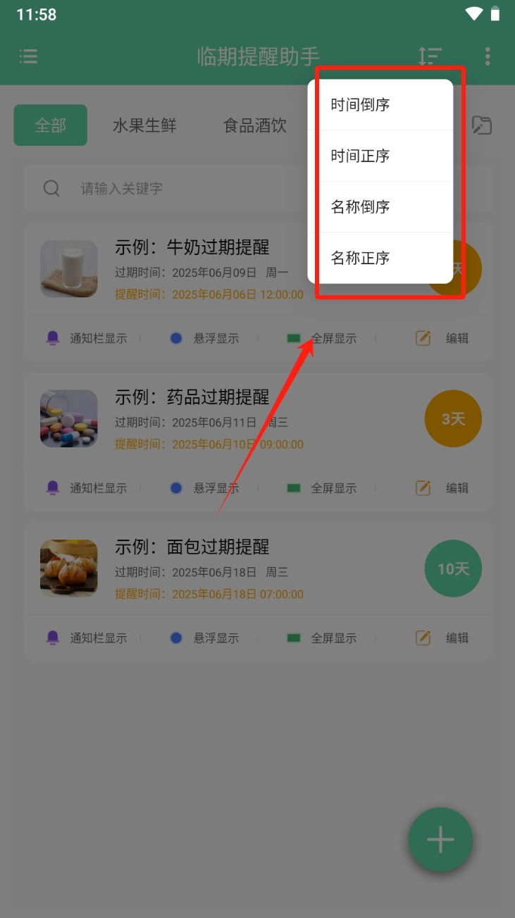 临期提醒助手截图