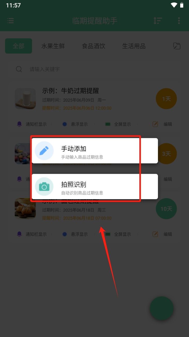 临期提醒助手截图
