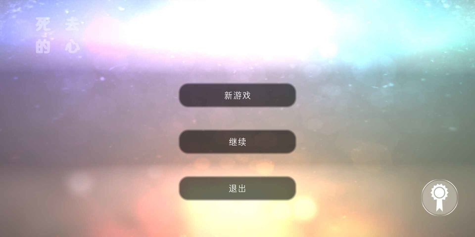 死去的心截图