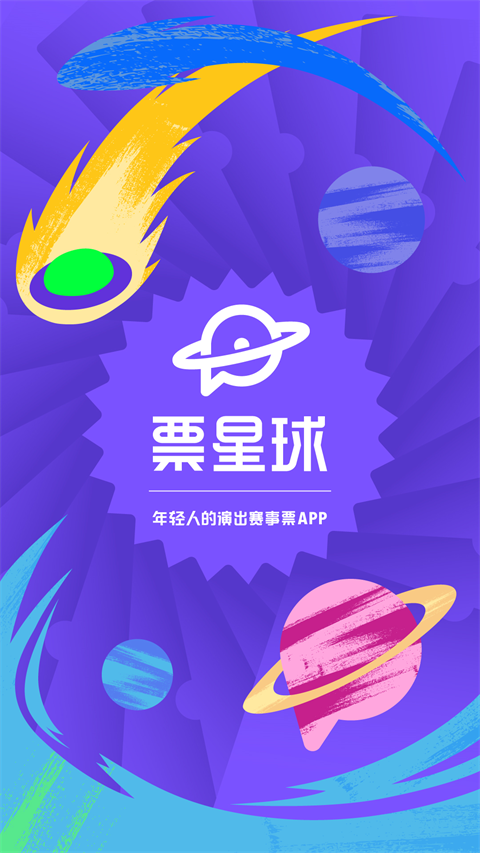 票星球买票截图