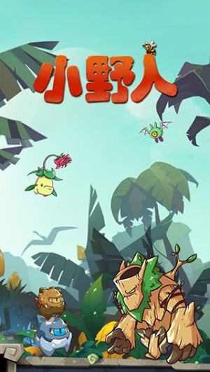 小野人截图