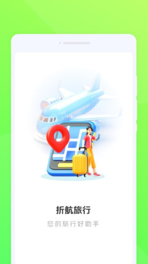 折航旅行截图