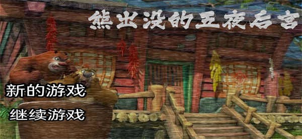 熊出没的五夜后宫截图