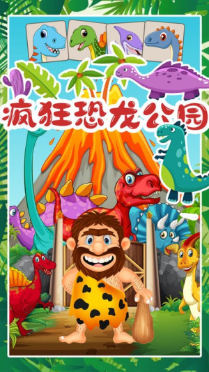疯狂恐龙公园截图