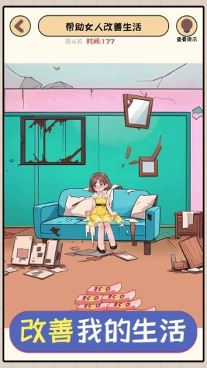 改善我的生活截图