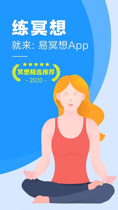 易冥想截图