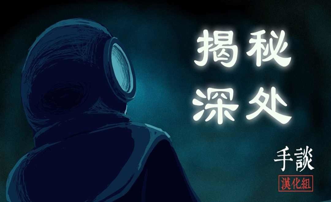 揭秘深处截图
