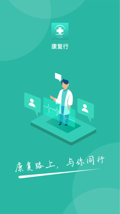 言康康复行医生版截图