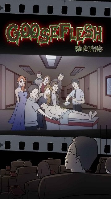 鸡皮疙瘩截图