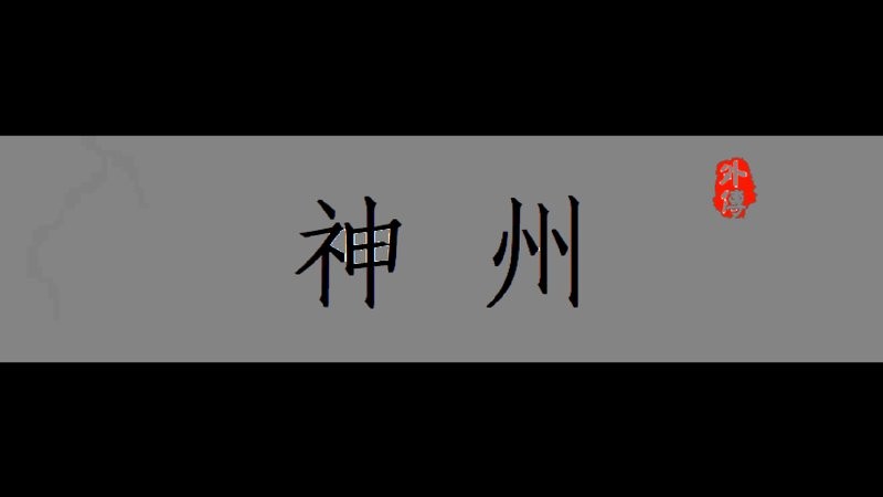 神州外传截图
