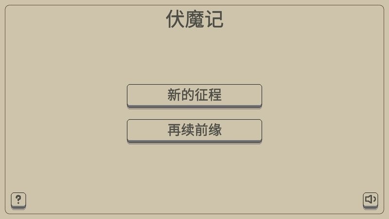 黑白牛伏魔记截图