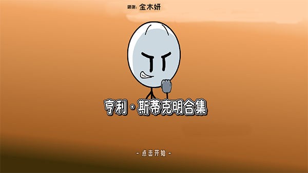 亨利斯蒂克明合集截图