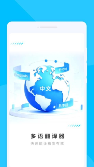 多语翻译器截图