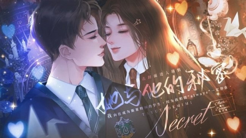 她与他的秘密截图