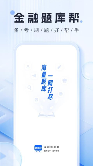 金融题库截图