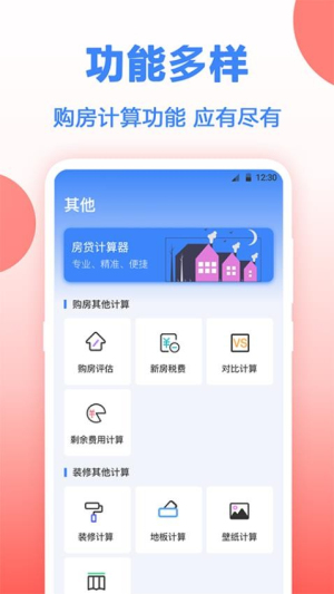 多功能房贷计算截图