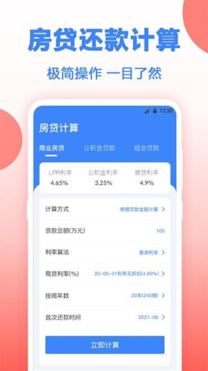 多功能房贷计算截图