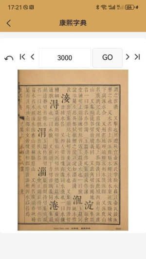 康熙中文字典截图