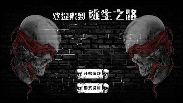 逃生之路截图