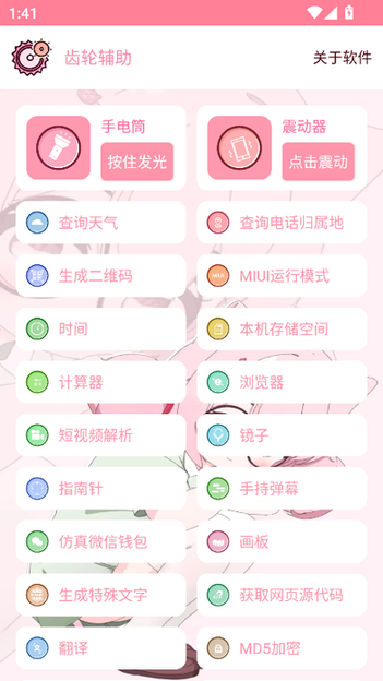 齿轮辅助截图