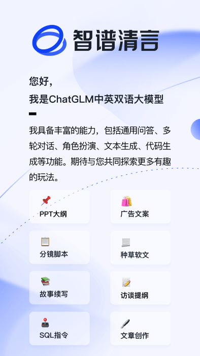 智谱清言ai截图