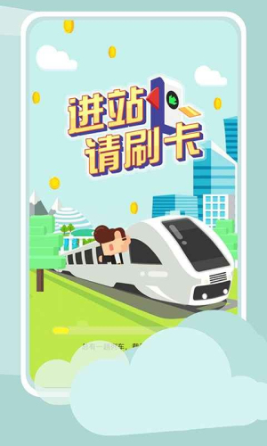 进站请刷卡截图