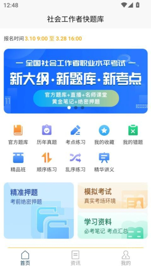 社会工作者快题库截图